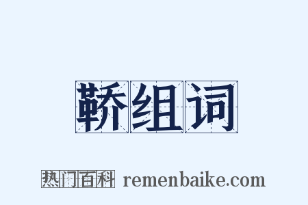 鞒组词是什么意思的图片